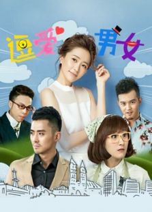 逗爱男女电视剧全集