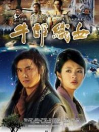 牛郎织女 09版