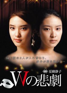 W的悲剧电视剧全集