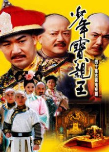 少年宝亲王电视剧全集