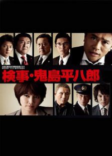 检察官鬼岛平八郎电视剧全集