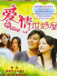 爱情烘焙屋电视剧全集