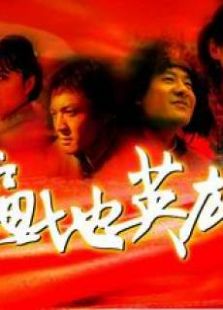 遍地英雄免费观看