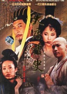 大唐情史免费观看
