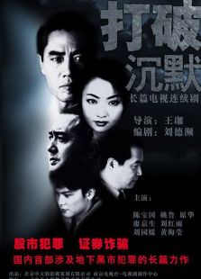 打破沉默免费观看