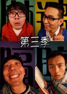 麻辣隔壁 第三季