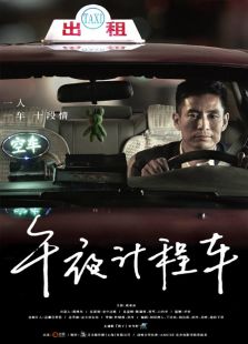 午夜计程车免费观看