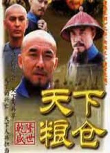 天下粮仓高清版电视剧全集