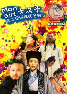 mangirl女汉子