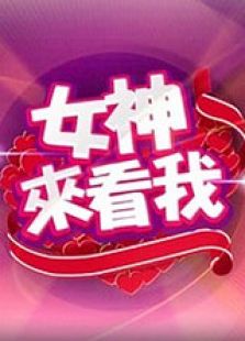 女神来看我
