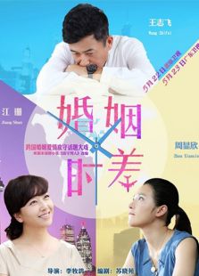 婚姻时差 广东卫视版