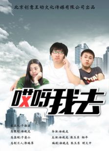 哎呀我去 第二季