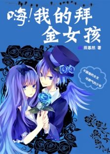 嗨！我的拜金女孩