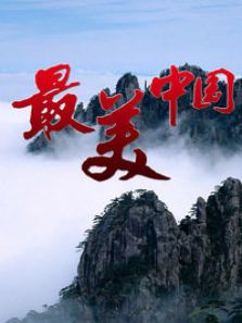 最美中国第一季电视剧全集