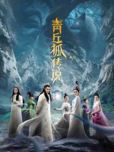 青丘狐传说湖南