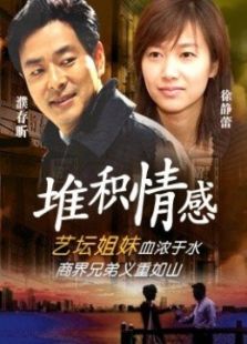 堆积情感免费观看