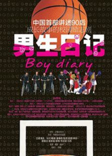 男生日记免费观看
