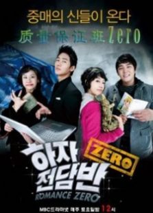 质量保证班Zero电视剧全集