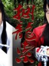 七侠五义-之捆龙索电视剧全集