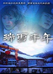 瑞雪丰年