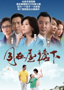 同在屋檐下免费观看