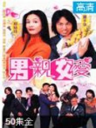 男亲女爱-粤语版电视剧全集