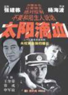 太阳滴血免费观看