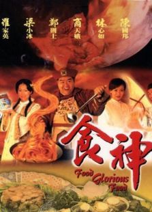 食神（1999）在线观看地址及详情介绍