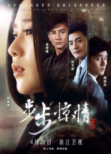 步步惊情未删减版