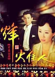 烽火佳人