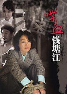 喋血钱塘江 高清版