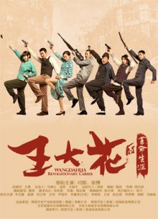 王大花的革命生涯