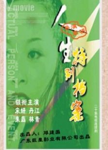 人生特别档案免费观看