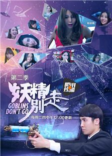 妖精别走2