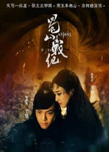 蜀山战纪TV版电视剧全集