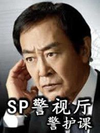 SP警视厅警护课电视剧全集