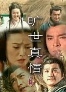 旷世真情