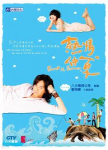 热情仲夏电视剧全集