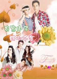 农家小子与甜心千金电视剧全集