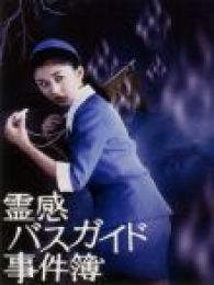 导游小姐阴阳眼电视剧全集