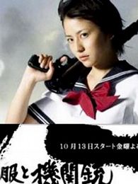 水手服与机关枪电视剧全集