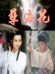 孽海花电视剧全集