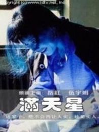 满天星电视剧全集