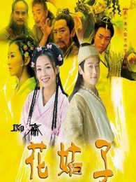 聊斋之花姑子电视剧全集