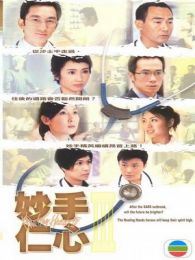 妙手仁心3粤语版电视剧全集