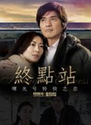 终点站电视剧全集