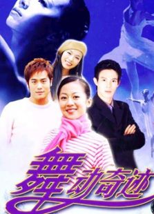 舞动奇迹