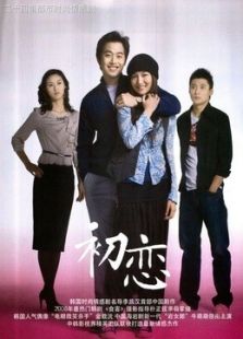 初恋[金载沅版]