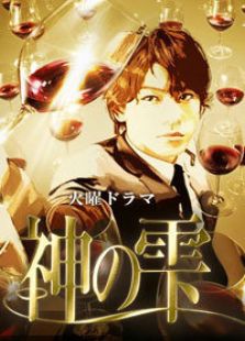 神之水滴电视剧全集