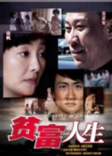 贫富人生